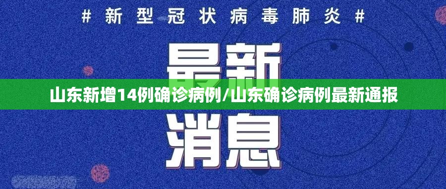 山东新增14例确诊病例/山东确诊病例最新通报