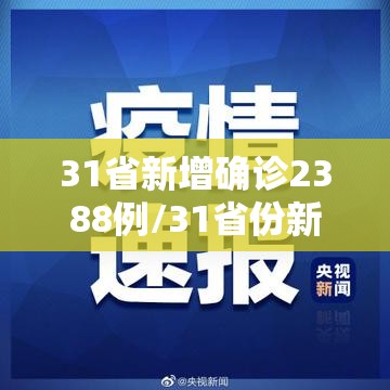 31省新增确诊2388例/31省份新增本土确诊病例1例 31省新增确诊2388例/31省份新增本土确诊病例1例