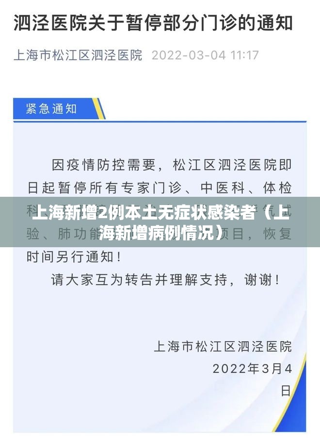 上海新增2例本土无症状感染者(上海新增病例情况) 上海新增2例本土无症状感染者(上海新增病例情况)