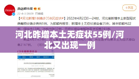 河北昨增本土无症状55例/河北又出现一例