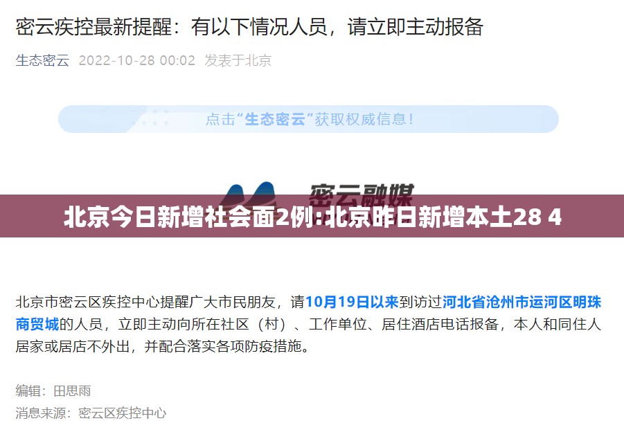 北京今日新增社会面2例:北京昨日新增本土28 4 北京今日新增社会面2例:北京昨日新增本土28 4