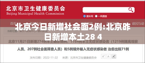 北京今日新增社会面2例:北京昨日新增本土28 4 北京今日新增社会面2例:北京昨日新增本土28 4