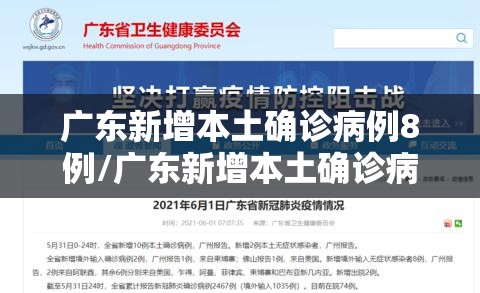 广东新增本土确诊病例8例/广东新增本土确诊病例8例详情