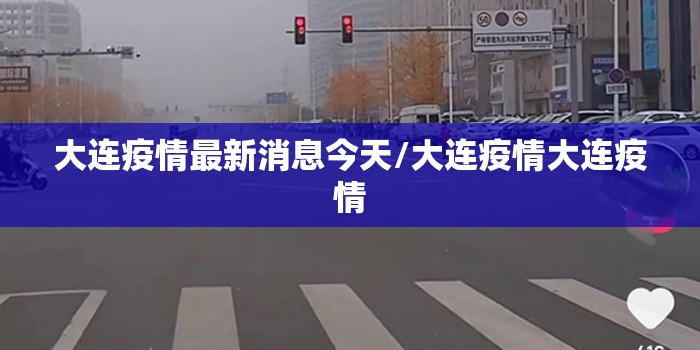 大连疫情最新消息今天/大连疫情大连疫情 大连疫情最新消息今天/大连疫情大连疫情