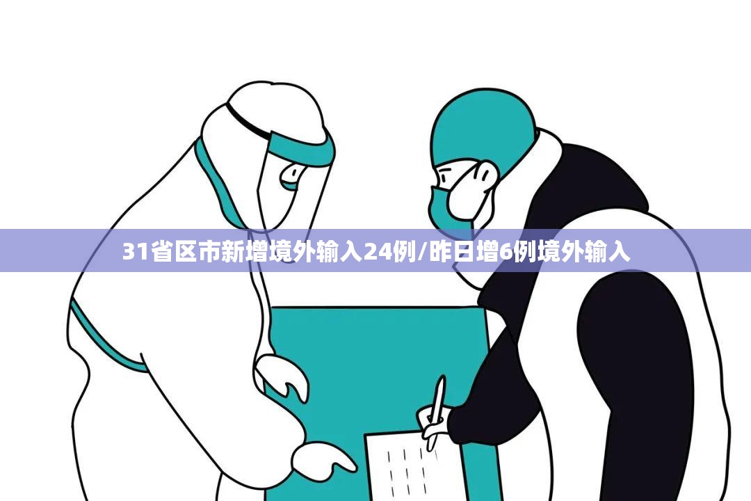 31省区市新增境外输入24例/昨日增6例境外输入