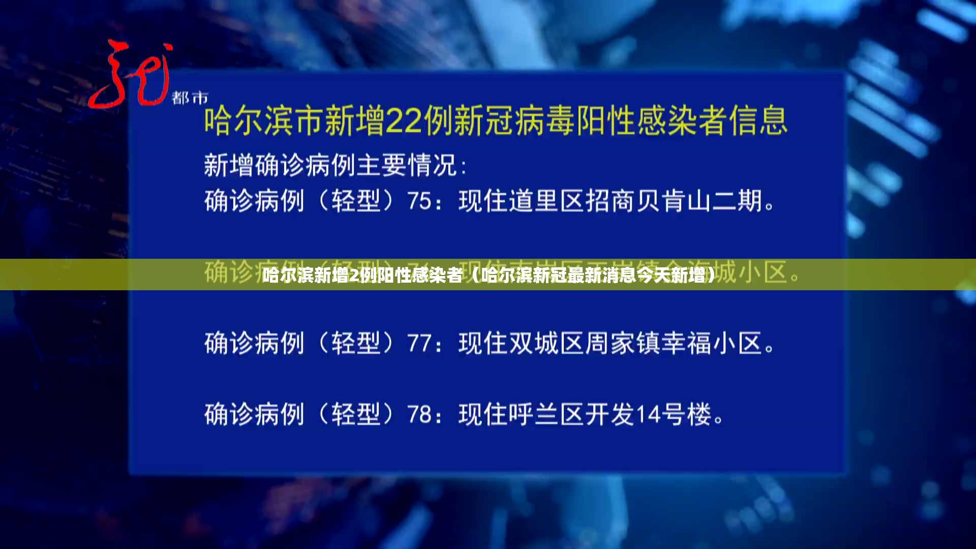 哈尔滨新增2例阳性感染者（哈尔滨新冠最新消息今天新增）