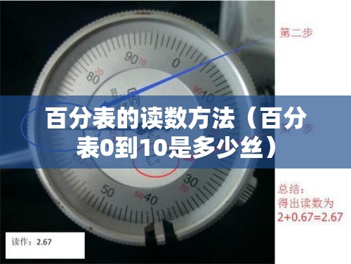 百分表的读数方法(百分表0到10是多少丝) 百分表的读数方法(百分表0到10是多少丝)