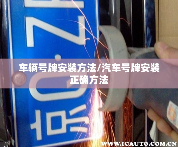 车辆号牌安装方法/汽车号牌安装正确方法