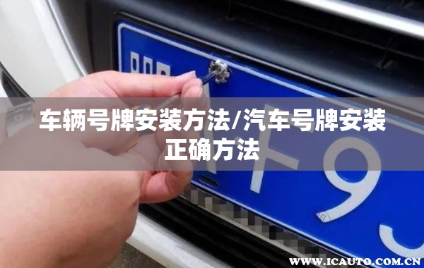 车辆号牌安装方法/汽车号牌安装正确方法