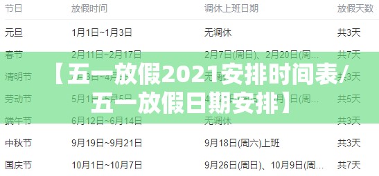 【五一放假2021安排时间表/五一放假日期安排】 【五一放假2021安排时间表/五一放假日期安排】