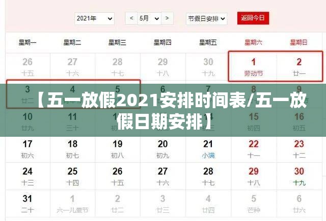 【五一放假2021安排时间表/五一放假日期安排】 【五一放假2021安排时间表/五一放假日期安排】