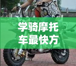 学骑摩托车最快方法（学骑摩托车的方法和技巧）