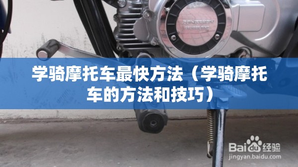 学骑摩托车最快方法（学骑摩托车的方法和技巧）