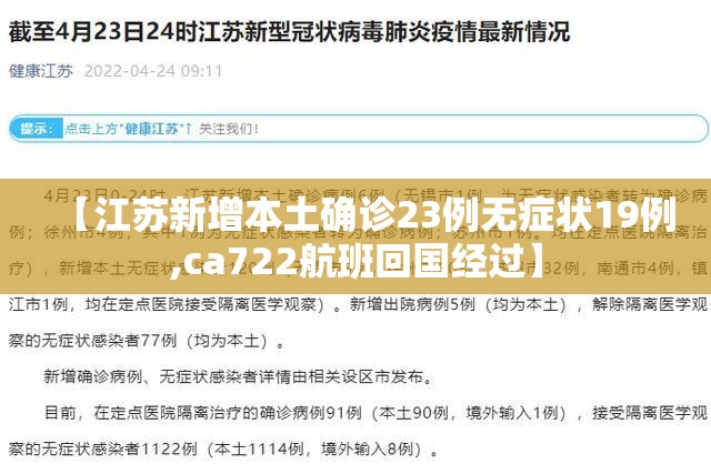 【江苏新增本土确诊23例无症状19例,ca722航班回国经过】 【江苏新增本土确诊23例无症状19例,ca722航班回国经过】