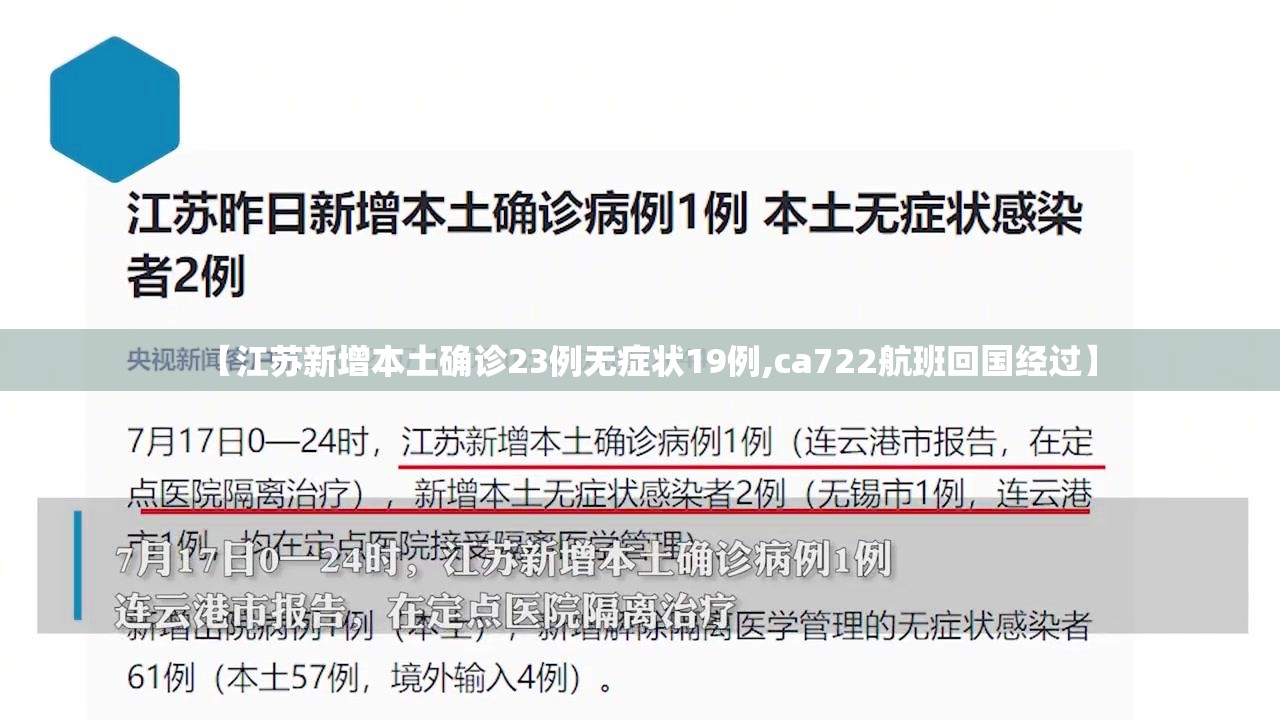 【江苏新增本土确诊23例无症状19例,ca722航班回国经过】 【江苏新增本土确诊23例无症状19例,ca722航班回国经过】
