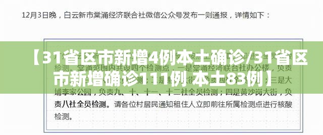 【31省区市新增4例本土确诊/31省区市新增确诊111例 本土83例】 【31省区市新增4例本土确诊/31省区市新增确诊111例 本土83例】