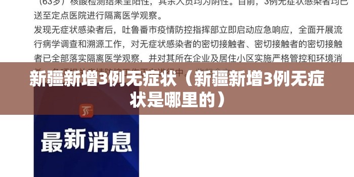 新疆新增3例无症状(新疆新增3例无症状是哪里的) 新疆新增3例无症状(新疆新增3例无症状是哪里的)