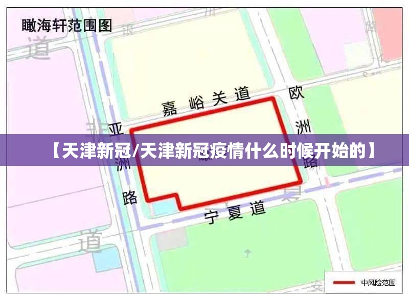 【天津新冠/天津新冠疫情什么时候开始的】 【天津新冠/天津新冠疫情什么时候开始的】