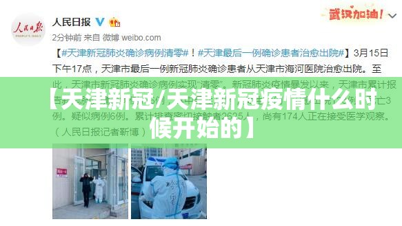 【天津新冠/天津新冠疫情什么时候开始的】 【天津新冠/天津新冠疫情什么时候开始的】