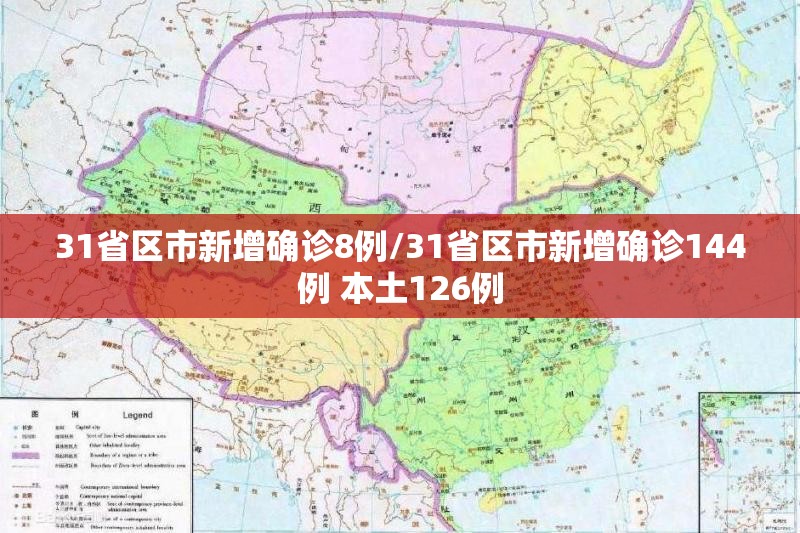 31省区市新增确诊8例/31省区市新增确诊144例 本土126例 31省区市新增确诊8例/31省区市新增确诊144例 本土126例
