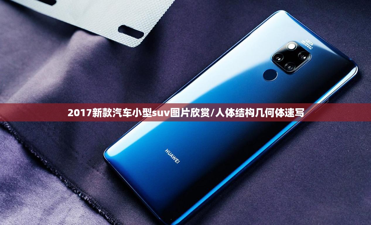 2017新款汽车小型suv图片欣赏/人体结构几何体速写 2017新款汽车小型suv图片欣赏/人体结构几何体速写