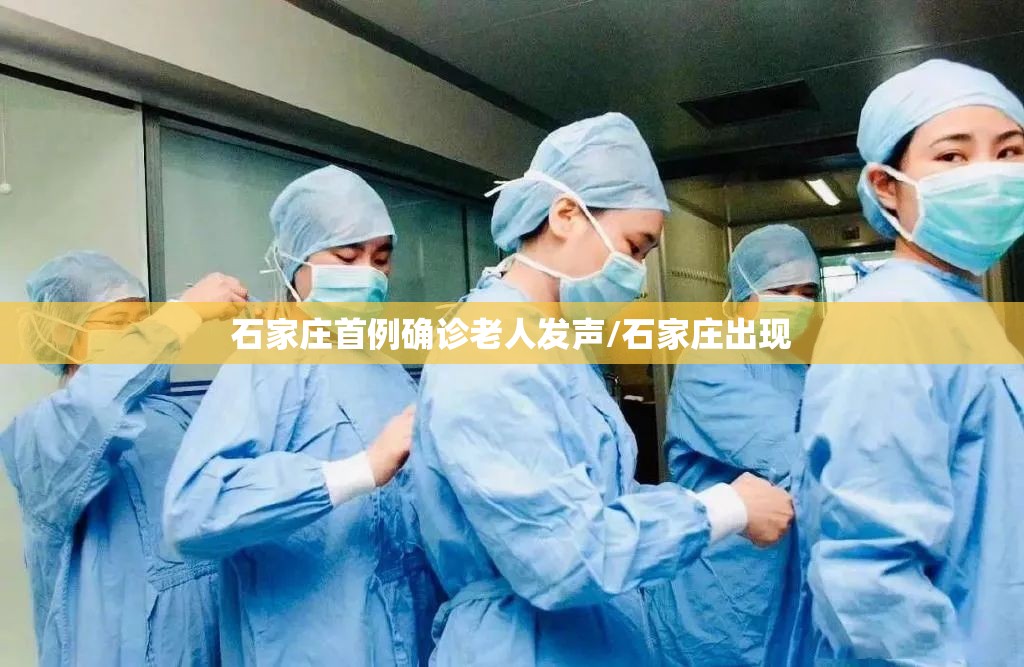 石家庄首例确诊老人发声/石家庄出现 石家庄首例确诊老人发声/石家庄出现