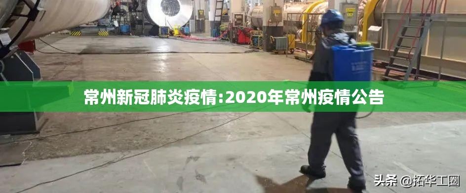 常州新冠肺炎疫情:2020年常州疫情公告 常州新冠肺炎疫情:2020年常州疫情公告