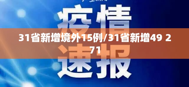 31省新增境外15例/31省新增49 271 31省新增境外15例/31省新增49 271