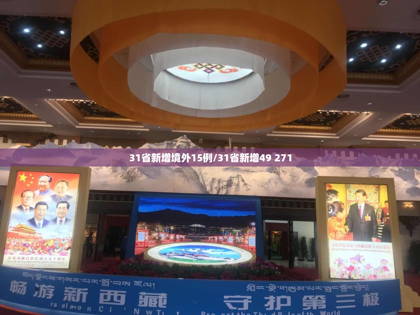 31省新增境外15例/31省新增49 271 31省新增境外15例/31省新增49 271
