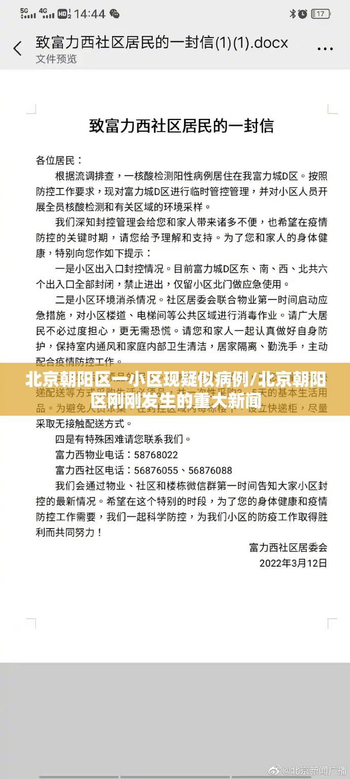 北京朝阳区一小区现疑似病例/北京朝阳区刚刚发生的重大新闻