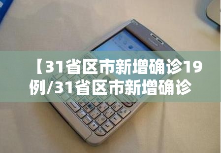 【31省区市新增确诊19例/31省区市新增确诊144例 本土126例】 【31省区市新增确诊19例/31省区市新增确诊144例 本土126例】
