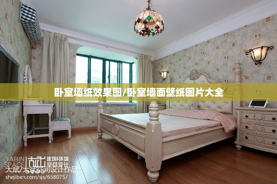 卧室墙纸效果图/卧室墙面壁纸图片大全 卧室墙纸效果图/卧室墙面壁纸图片大全
