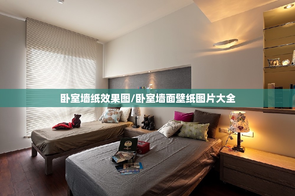 卧室墙纸效果图/卧室墙面壁纸图片大全 卧室墙纸效果图/卧室墙面壁纸图片大全
