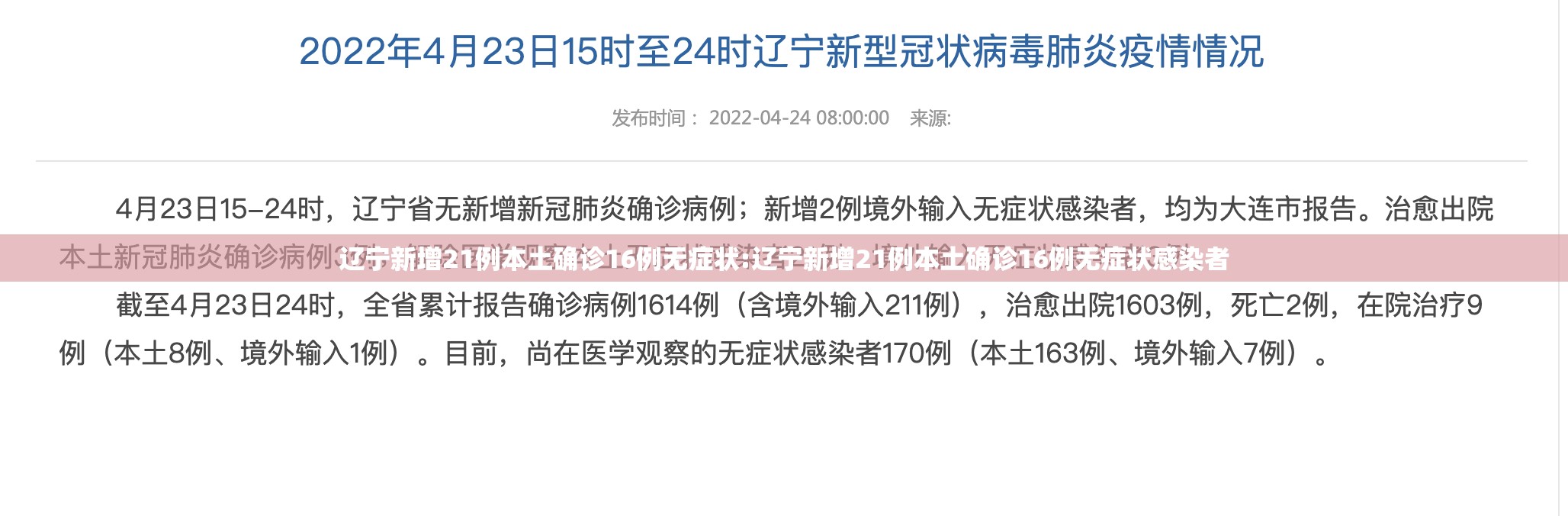 辽宁新增21例本土确诊16例无症状:辽宁新增21例本土确诊16例无症状感染者 辽宁新增21例本土确诊16例无症状:辽宁新增21例本土确诊16例无症状感染者