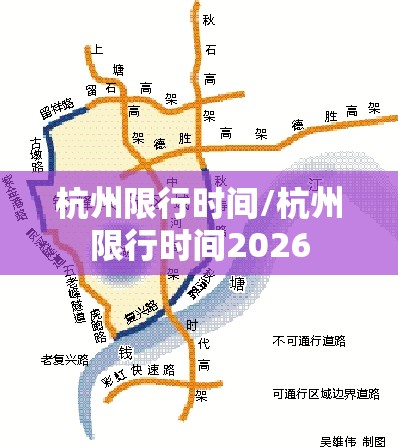 杭州限行时间/杭州限行时间2026