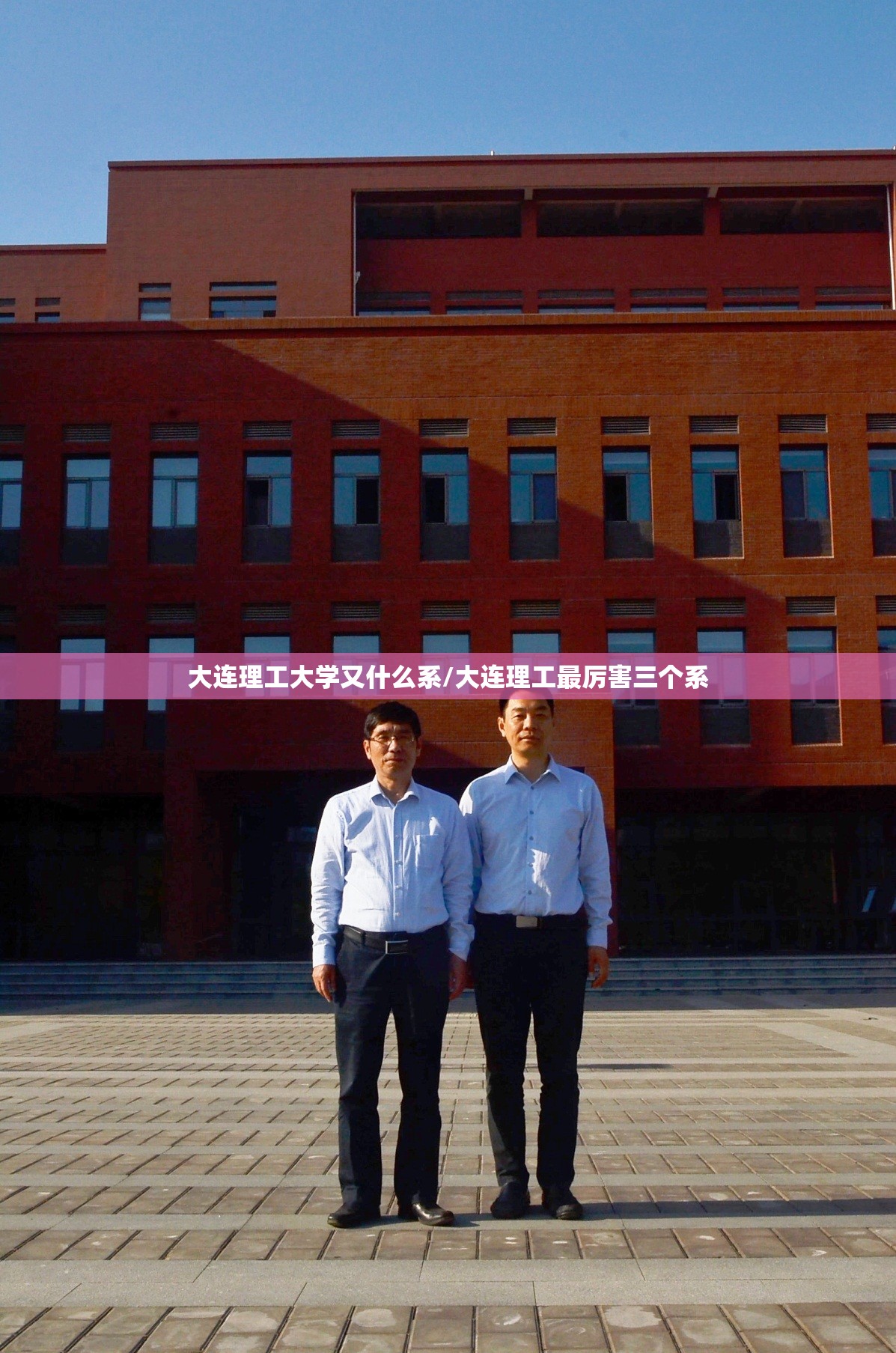 大连理工大学又什么系/大连理工最厉害三个系 大连理工大学又什么系/大连理工最厉害三个系