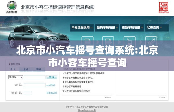 北京市小汽车摇号查询系统:北京市小客车摇号查询