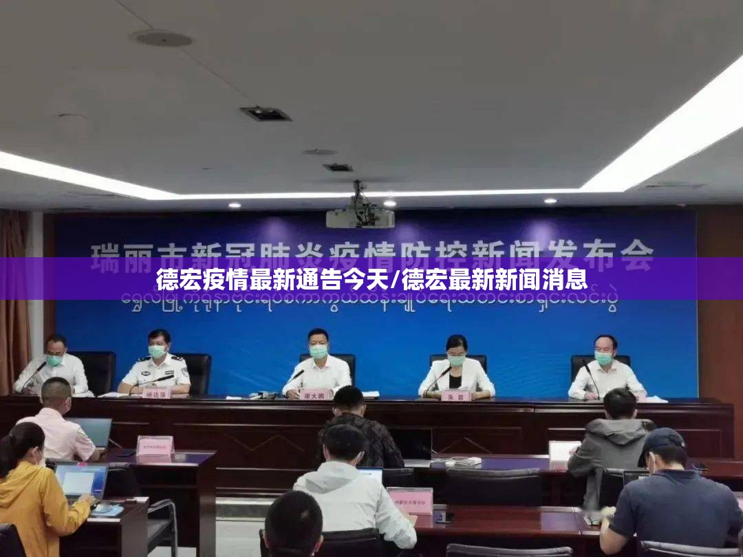德宏疫情最新通告今天/德宏最新新闻消息