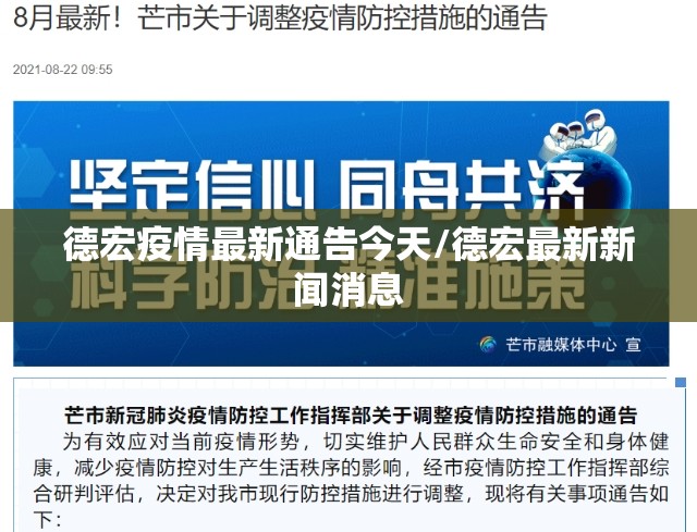 德宏疫情最新通告今天/德宏最新新闻消息