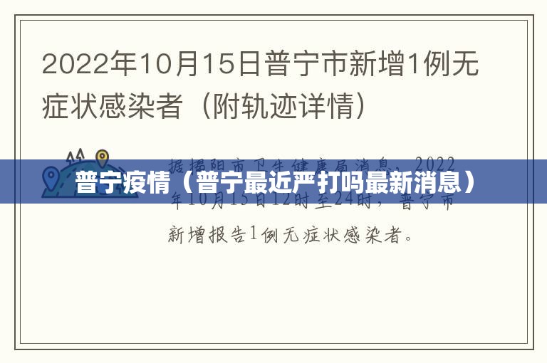 普宁疫情(普宁最近严打吗最新消息) 普宁疫情(普宁最近严打吗最新消息)