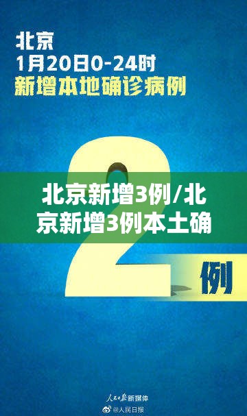 北京新增3例/北京新增3例本土确诊 均在大兴 北京新增3例/北京新增3例本土确诊 均在大兴