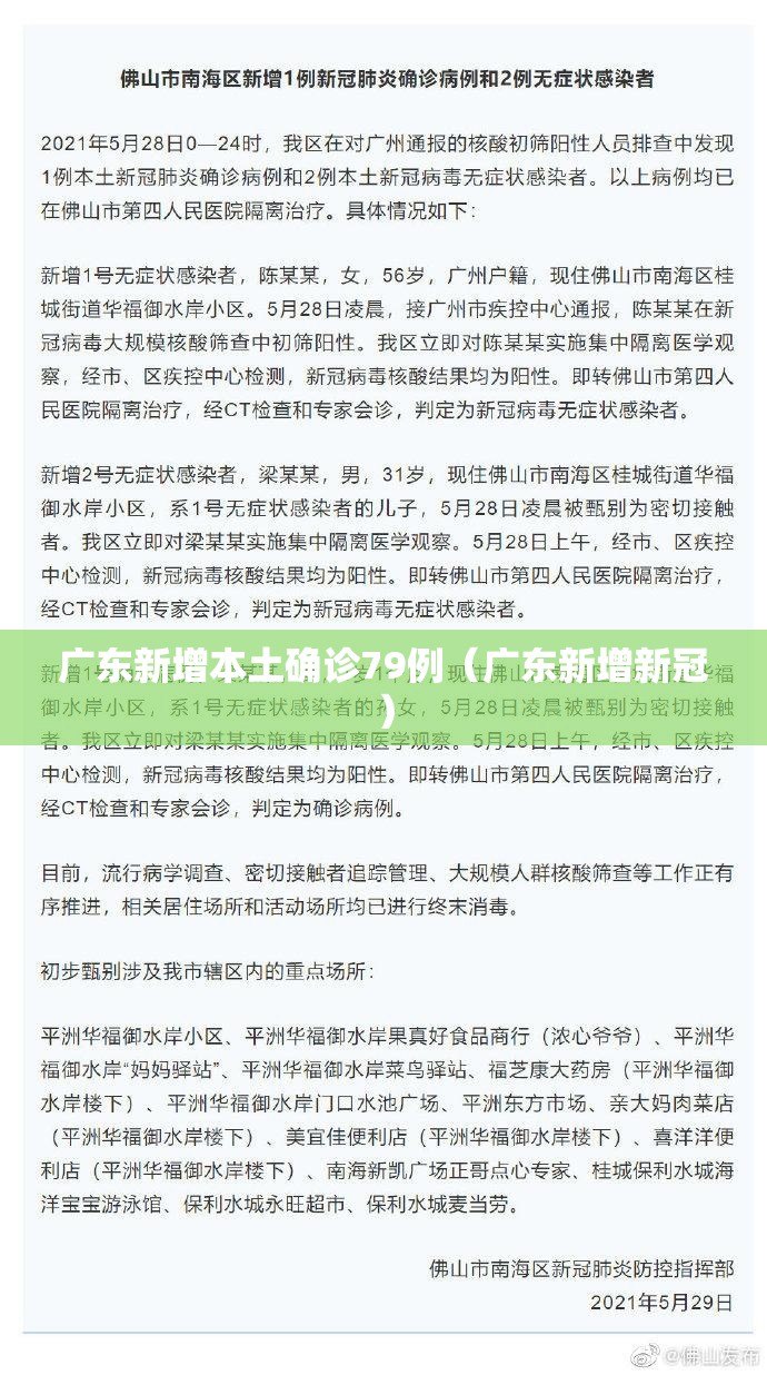 广东新增本土确诊79例(广东新增新冠) 广东新增本土确诊79例(广东新增新冠)