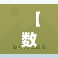 【数字媒体哪个学院/数字媒体哪个学院好】 【数字媒体哪个学院/数字媒体哪个学院好】
