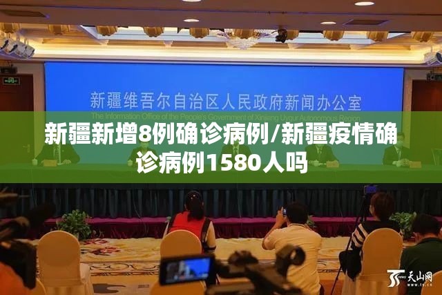 新疆新增8例确诊病例/新疆疫情确诊病例1580人吗