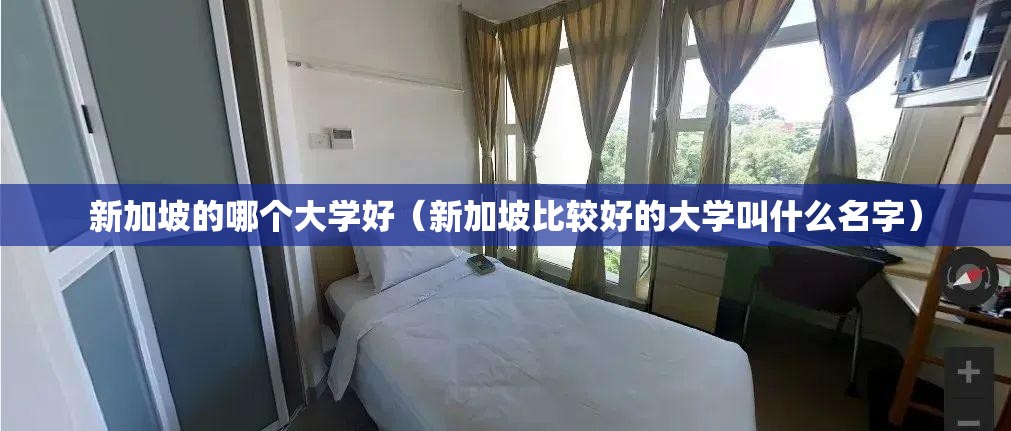 新加坡的哪个大学好(新加坡比较好的大学叫什么名字) 新加坡的哪个大学好(新加坡比较好的大学叫什么名字)