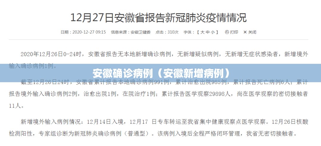 安徽确诊病例(安徽新增病例) 安徽确诊病例(安徽新增病例)