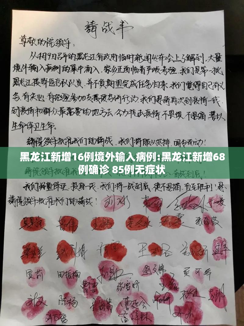 黑龙江新增16例境外输入病例:黑龙江新增68例确诊 85例无症状 黑龙江新增16例境外输入病例:黑龙江新增68例确诊 85例无症状