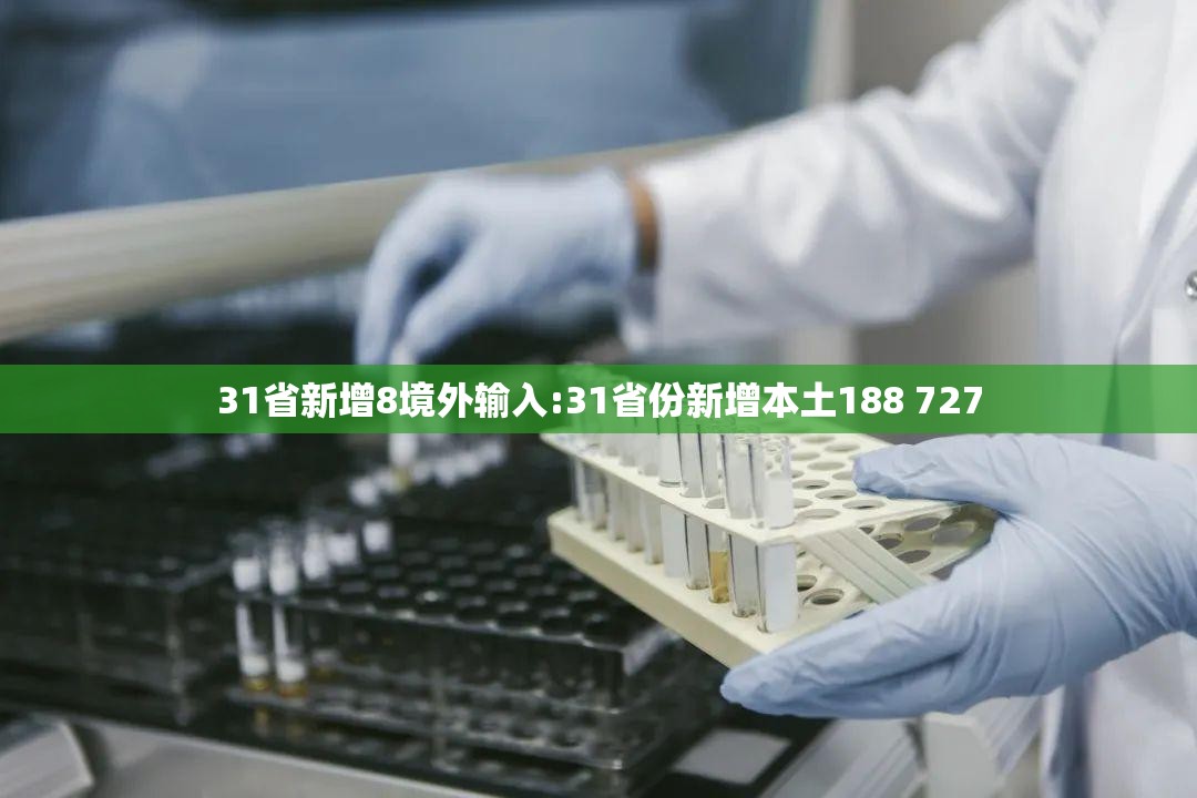 31省新增8境外输入:31省份新增本土188 727