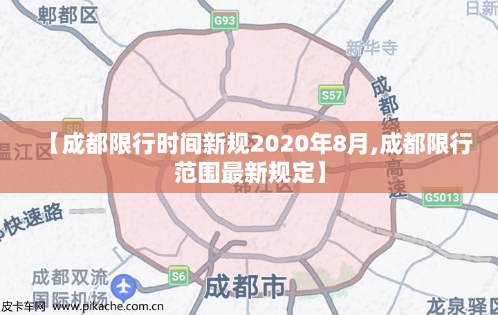 【成都限行时间新规2020年8月,成都限行范围最新规定】 【成都限行时间新规2020年8月,成都限行范围最新规定】