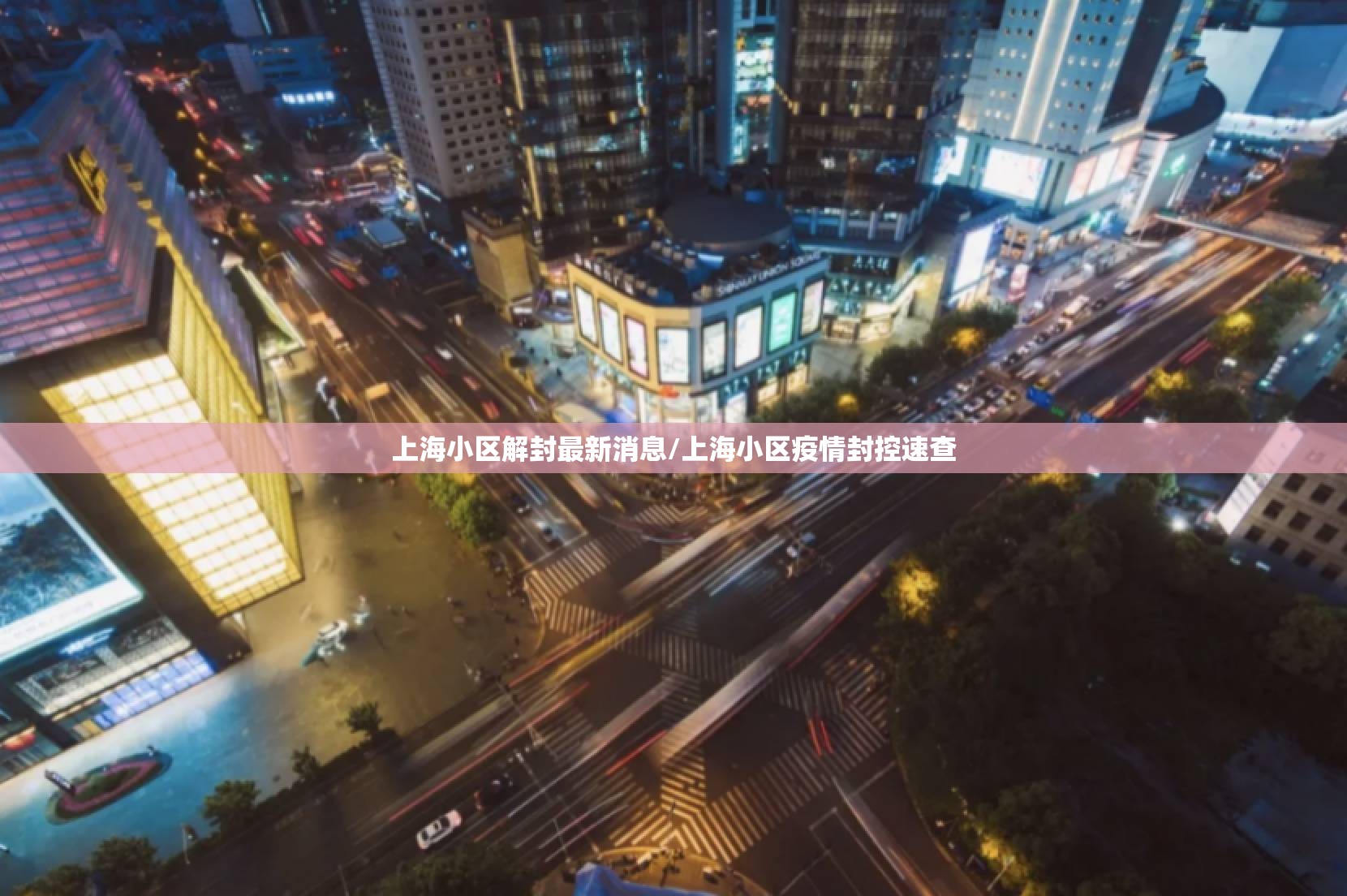 上海小区解封最新消息/上海小区疫情封控速查 上海小区解封最新消息/上海小区疫情封控速查
